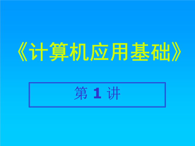 复件高中信息技术计算机应用基础1.ppt