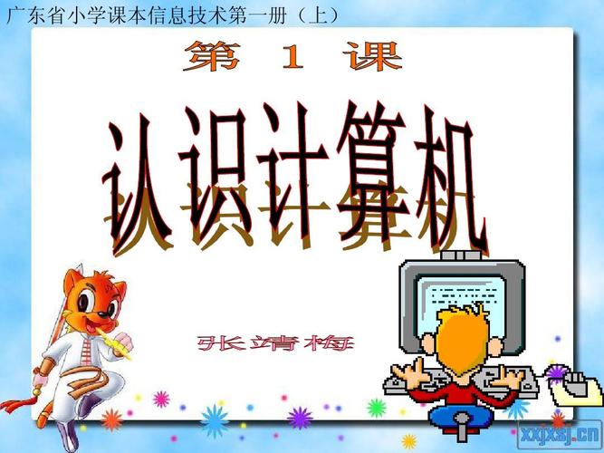 认识计算机 广东省小学课本信息技术第一册(上)